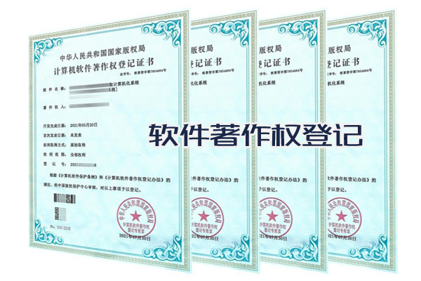 计算机软件著作权登记
