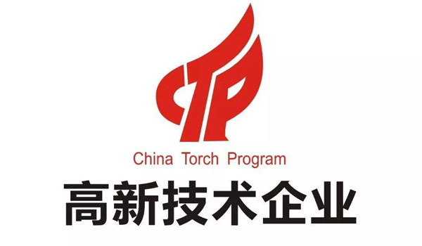 高新技术企业认定